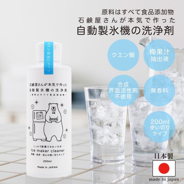 除菌クリーナー 自動製氷機 洗浄剤 200ml 合成界面活性剤無添加 カビ抑制 氷キレイ 冷蔵庫 冷...