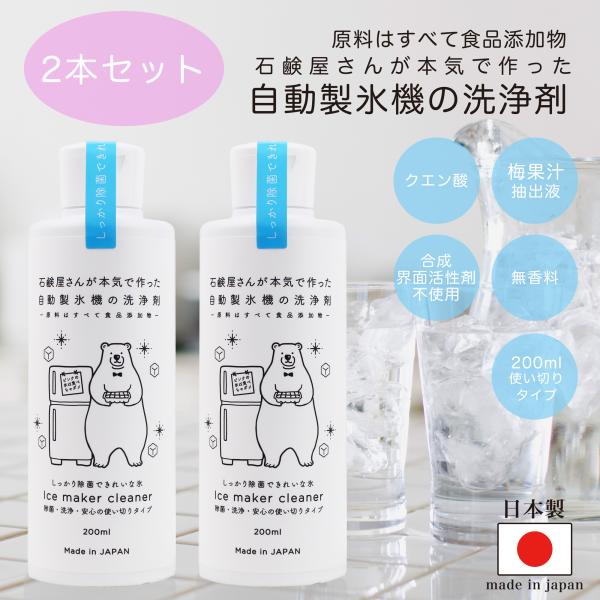 除菌クリーナー 自動製氷機 洗浄剤 200ml×2本セット 合成界面活性剤無添加 カビ抑制 氷キレイ...
