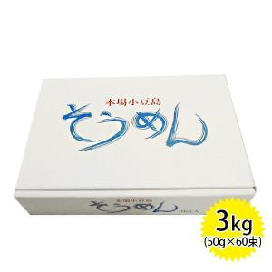 本場小豆島そうめん 3kg 吉太郎 素麺 乾麺 お中元ギフト 贈り物｜select-mofu-y