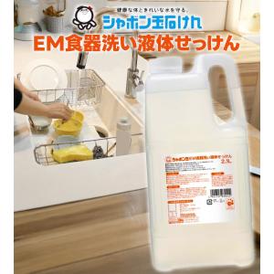 シャボン玉 EM食器洗い液体せっけん 2.1L...の詳細画像1