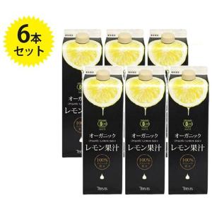 有機レモン果汁 1000ml×6本セット レモン ストレート果汁 レモン100％ テルヴィス