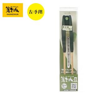 介護用品 食器 箸ぞうくん2 左手用 グリーン S2-1 食洗機対応