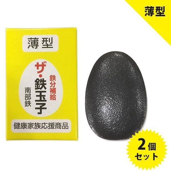 南部鉄器 鉄分補給 ザ・鉄玉子 2個セット 薄型 鉄たまご ナス・黒豆煮物の色出し 貝の砂抜き サカ...