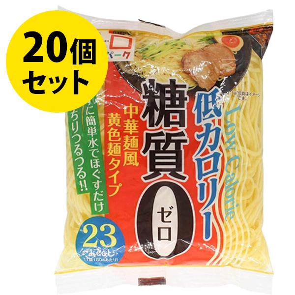 糖質制限 カロリーオフ麺 中華麺タイプ 180g×20個セット 糖質ゼロ こんにゃく麺 ヨコオデイリ...