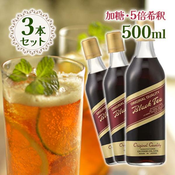 GSブラックティー 500ml 加糖タイプ ３本セット 5倍希釈用 業務用 GSフード