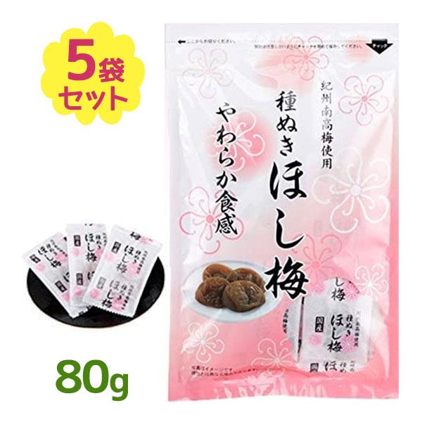干し梅 国産 種なし 80g×5袋セット 個包装 紀州南高梅使用 おやつ