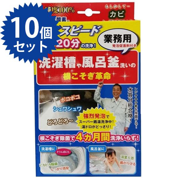 根こそぎ革命 10個セット 洗濯槽・風呂釜洗い ハイスピード洗浄 隠れた汚れ 業務用 発泡促進剤付き...