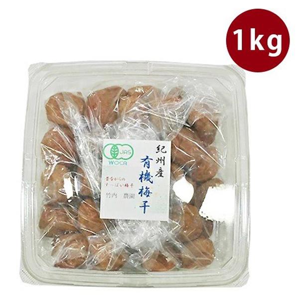 竹内農園 紀州南高梅 有機梅干し お徳用 1kg 国産