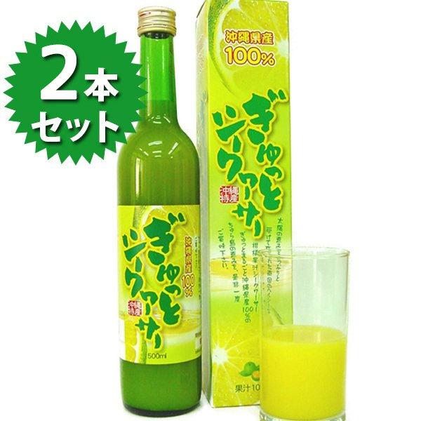 ぎゅっとシークワーサー 原液 500ml×2本セット シークヮーサー果汁100％ ストレート ちゅら...