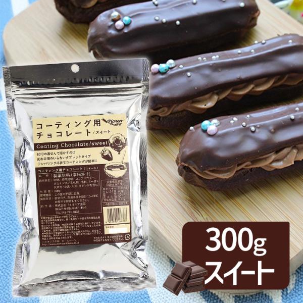 コーティング用チョコレート スイート 300g チョコレート 製菓材料 タブレットタイプ パイオニア...