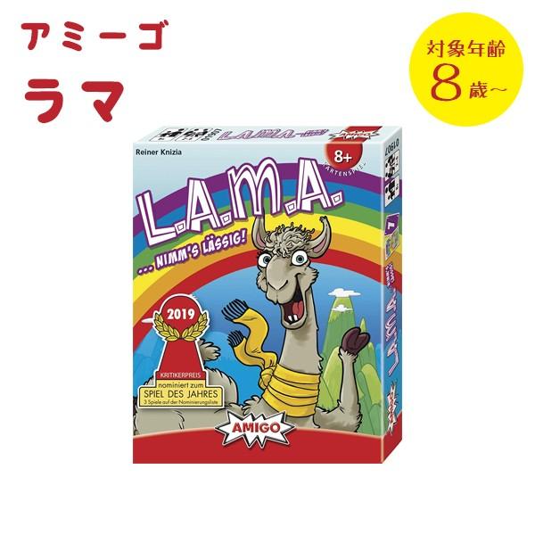 AMIGO アミーゴ社 ラマ L.A.M.A AM1907 8歳〜 カードゲーム おもちゃ 知育玩具...