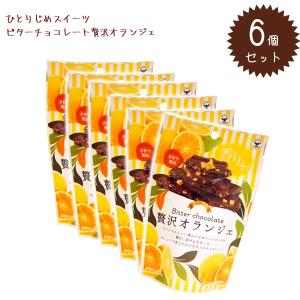 ひとりじめスイーツ ビターチョコレート 贅沢オランジェ 72g×6個 お菓子 イーグル製菓