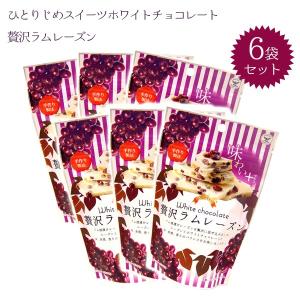 ホワイトチョコレート 贅沢ラムレーズン 72g×6袋セット イーグル製菓 ひとりじめスイーツ お菓子