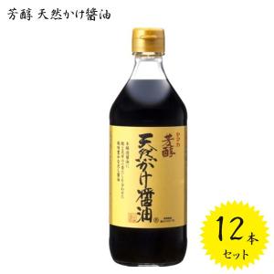 川中醤油 芳醇 天然かけ醤油 500ml×12本セット 調味料 だし醤油 出汁しょうゆ 鰹・昆布だし