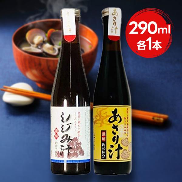 しじみ汁 あさり汁 濃縮 各290ml 計2本セット 和風調味料 海鮮出汁 だしの素 ギフト サンコ...