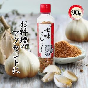 七味にんにく 90g 調味料 国産 香辛料 辛い お取り寄せ お土産 プレゼント ギフト｜select-mofu-y