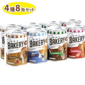 非常食 パンの缶詰 新食缶ベーカリー 缶入りソフトパン 4種8缶セット 保存食 ギフト 防災グッズ 缶切り不要 アスト