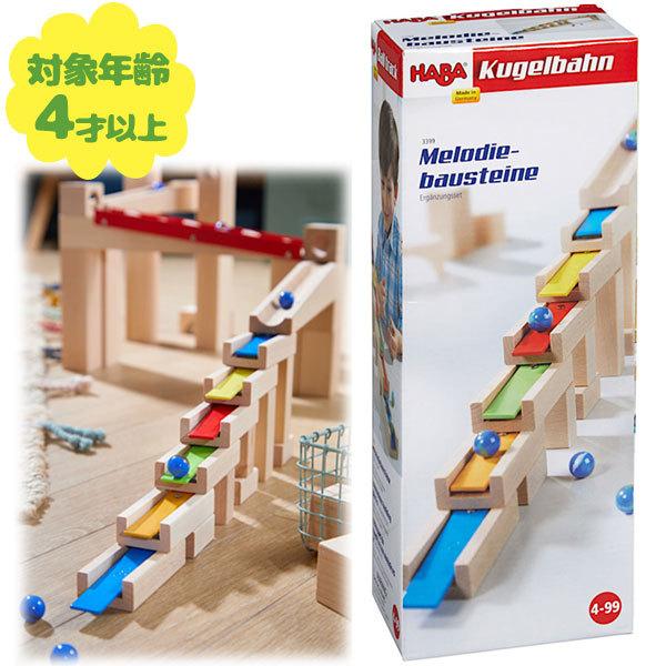 HABA ハバ社 組立てクーゲルバーン部品 メロディーステップセット おもちゃ トイ 知育玩具 音 ...