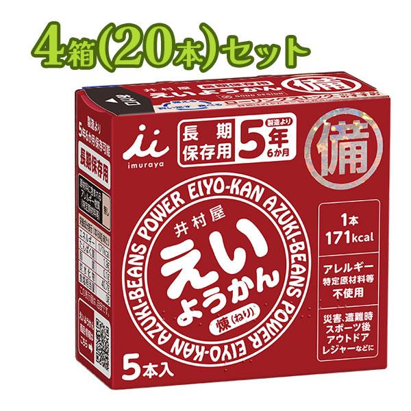 井村屋 5年間長期保存 えいようかん (煉) 20本セット スティック羊羹 非常食 保存食 防災グッ...