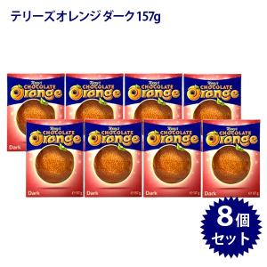 テリーズ オレンジチョコレート ダーク 157g×8個セット お菓子 ギフト バレンタイン