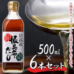 日高産 根昆布だし 500ml×6本セット ねこんぶだし 保存料無添加 ねこぶダシ 根こんぶ 和風出汁 かつお節エキス ヤマチュウ食品｜select-mofu-y