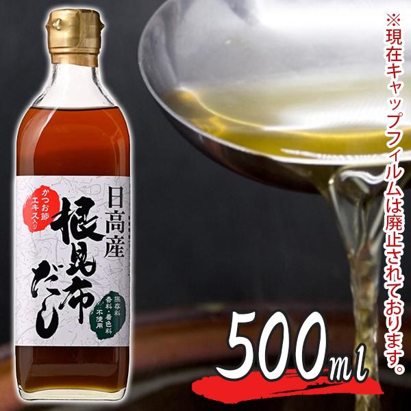 日高産 根昆布だし 500ml ねこんぶだし 保存料無添加 ねこぶダシ 根こんぶ 和風出汁 かつお節...