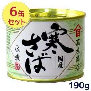 サバ缶 高木商店 寒さば 水煮 国産 190g×6缶セット 鯖 缶詰 ギフト 保存食 非常食 防災グッズ｜select-mofu-y