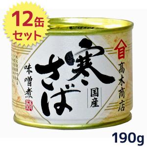 サバ缶 高木商店 寒さば 味噌煮 国産 190g×24缶セット 鯖 さばみそ