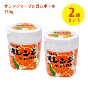 マルカワ ガム オレンジマーブルガムボトル 130g×2個 丸川製菓 お菓子 駄菓子 フーセンガム 風船ガム 玉ガム おやつ 景品 まとめ買い｜select-mofu-y