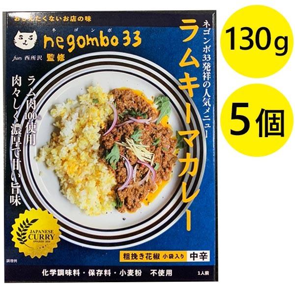 レトルト食品 ネゴンボ33監修 ラムキーマカレー 130g×5個セット 中辛口 チャンバーズ・オブ・...