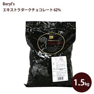 ベリーズ クーベルチュール エキストラダークチョコレート カカオ62％ 製菓用 1.5kg 業務用 ...