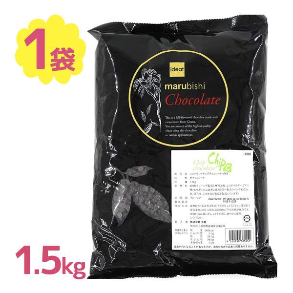 ベリーズ CP(コンパウンド) チップチョコ 製菓用 1.5kg 業務用 製菓材料 ケーキ作り バレ...