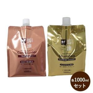 熊野油脂 馬油シャンプー＆コンディショナー セット 詰め替え用 各1000mlセット ノンシリコンシャンプー ヘアケア 大容量 お徳用 メンズ レディース 髪｜select-mofu-y