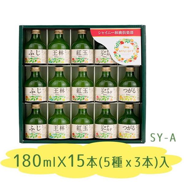 シャイニー りんごジュース 青森県産 5種類×各3本セット SY-A 品種別 詰め合わせギフト 国産...