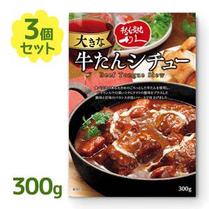 仙台利久 牛たん シチュー レトルト食品 常温保存 300g×3個セット 仙台牛タン屋 牛タンシチュー 利休 グルメ ギフト お歳暮 お中元 お取り寄せ 惣菜 おかず｜select-mofu-y