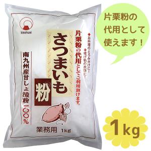 さつまいも粉 1kg 国産 業務用 さつま芋澱粉パウダー 薩摩芋でんぷん粉 片栗粉代用 製菓材料 火乃国食品｜select-mofu-y