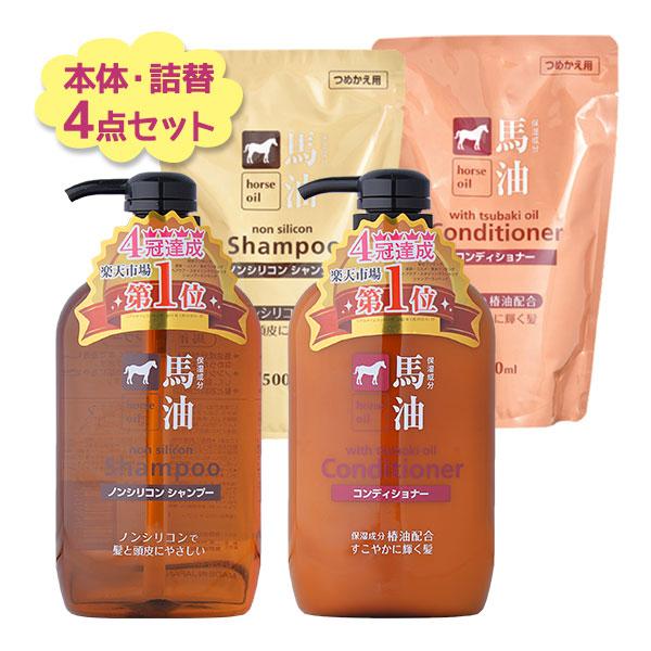 馬油シャンプー＆馬油コンディショナー 本体ボトル＆詰め替え用セット ノンシリコン ヘアケア 髪のお手...