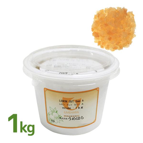 うめはら レモンカット 5mm A 1kg レモンピール ドライフルーツ 業務用 砂糖漬け 製パン・...