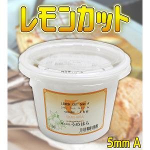 うめはら レモンカット 5mm A 1kg レ...の詳細画像1