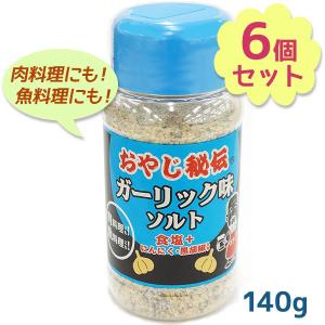 おやじ秘伝ソルト ガーリック味 140g×6個セット 調味料 にんにく塩 スパイス 下味 肉料理 隠し味