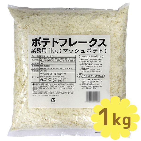 乾燥マッシュポテト ポテトフレークス 業務用 1kg 常温保存 付け合わせ じゃがいも料理 インスタ...