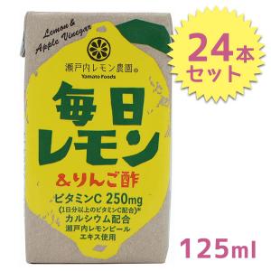 毎日レモン＆りんご酢 125ml×24個セット 瀬戸内レモン農園 カラダ毎日ビタミンC レモン ヤマトフーズ｜select-mofu-y