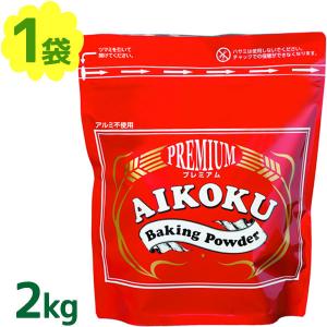 愛国 ベーキングパウダー アルミフリー 赤 2kg ミョウバン不使用 業務用 製菓材料 ふくらまし粉 膨張剤 お菓子作り アイコク AIKOKU｜select-mofu-y