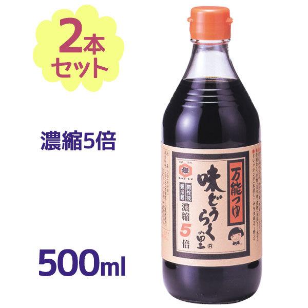 味どうらくの里 500ml×2個セット 東北醤油 出汁しょうゆ 調味料 麺つゆ 濃縮タイプ キッコー...