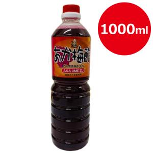 あか梅酢 1000ml 梅酢 紀州南高梅使用 無添加 漬物 調味料