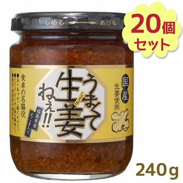 うまくて生姜ねぇ 240g×20個セット しょうが 国産 醤油漬け ごはんのお供 お弁当 調味料 お...