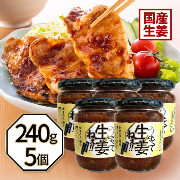 うまくて生姜ねぇ 240g×5個セット しょうが 国産 醤油漬け ごはんのお供 お弁当 調味料 おつ...