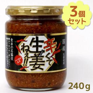 辛くて生姜ねぇ 240g×3個セット しょうが 国産 醤油漬け ハバネロ ごはんのお供 お弁当 調味料 おつまみ 肴 ご当地 吾妻食品｜select-mofu-y