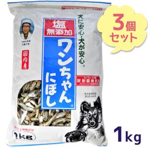 犬 おやつ 塩無添加 国産 ワンちゃんにぼし お徳用 1kg×3個セット 犬用 おつまみ煮干し ドッグフード 大容量 サカモト｜ライフスタイル&生活雑貨のMofu