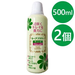 切り花延命剤 キープフラワー 500ml×2個セット 生花 長持ち 仏花 花束 植物用栄養剤 業務用 切花活力剤｜select-mofu-y